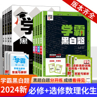 [数物化生]4本*人教版 必修第一册 [正版]2024秋季学霸黑白题高中数学必修二必修第一三册选修一二三课时同步专项训练