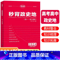 [正版]2024年新版秒背高中政史地文综综合复习知识点汇总大全高考答题模板必刷题高一高二高三高中生考点帮重难点透析背诵