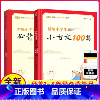 [全2册]小古文100篇+古诗词169首 小学通用 [正版]新编小学生小古文100篇一二三四五六年级上下册语文文言文小古