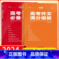 [全套2册]高考作文素材+作文满分模板 全国通用 [正版]2024考点帮高考满分作文模板2023新版高三真题作文解析