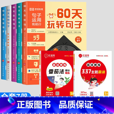 [全7册]一年级晨读晚练+60天玩转句子 [正版]2023新60天玩转句子全5册仿写句子病句修改优美句子积累小学生句子专