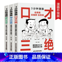 [全3册]口才三绝+为人三会+修心三不 [正版]口才三绝书籍 学会高情商聊天沟通术演讲与口才训练说话技巧交往的方法书