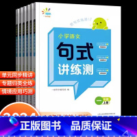 [单册]小学语文句式讲练测 一年级上 [正版]2023秋季一起同学小学语文句式讲练测一二三四五六年级上下册句子专项强化归