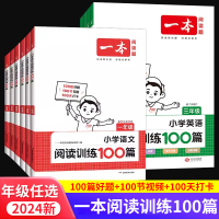 [全2本]语文+英语阅读训练100篇 小学三年级 [正版]2024年新版一本语文英语阅读训练100篇三四五六年级上下册同