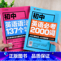 [全2册]初中英语语法+必考2000词 初中通用 [正版]初中英语语法137个核心考点必考词2000七八九年级中学生英语