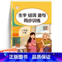 生字组词造句同步训练 一年级下 [正版]2022生字组词造句同步训练一年级二年级三年级下册语文同步练习册仿写句子造句训练