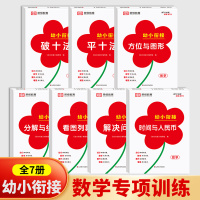 [全7册]幼小衔接数学专项训练 [正版]红逗号幼小衔接数学专项训练全7册幼小衔接每日一练破十法平十法看图列算式时间与人民