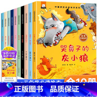 [全套10册]名家获奖绘本 [正版]儿童绘本3–6岁中国名家获奖绘本4一5岁幼儿经典微童话睡前故事绘本哭鼻子的灰小狼幼儿