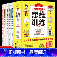 [全5册]了不起的思维训练书 [正版]了不起的思维训练书全5册一二三四五六年级小学生左右脑智力开发数学思维趣味阅读专注力