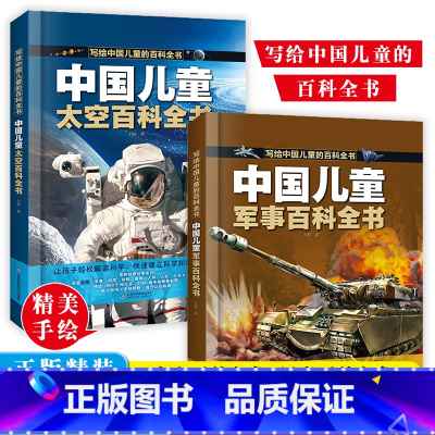 [全2册] 中国儿童军事百科+太空百科 [正版]中国儿童军事太空百科全书全套2册5-12岁中国少年科学武器世界兵器漫画启