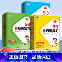 [全2册]语文+数学(人教版) 一年级上 [正版]2023新版53单元归类复习一二三五六年级上册语文数学英语单元期末冲刺