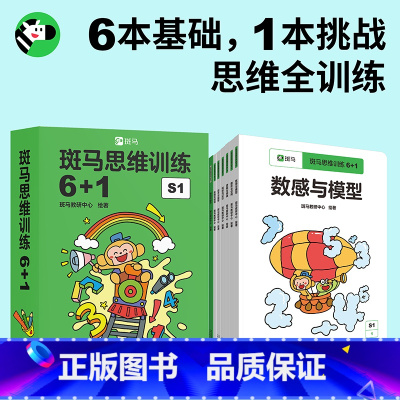 S1阶段(适合3-4岁) [正版]斑马思维训练6+1专注力训练赠品任选图形重叠桌游和守护小镇逻辑战AB拼摆桌游 3-6岁