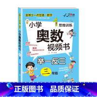 小学奥数视频书 小学三年级 [正版]2023新版奥数教程小学3年级视频全套举一反三数学思维训练人教版三年级竞赛真题精讲与