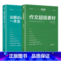 [全2册]作文超级素材+论题论点论据 高中通用 [正版]2023版考点帮高中语文作文超级素材论题论点论据论证一本全高考满