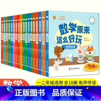 [全套18册]数学原来这么好玩(有声伴读) [正版]数学原来这么好玩全18册一堂烘焙课小布熊的重要一周超级变小魔术师金逗