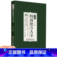 [正版]中医特效处方大全中国扁鹊李淳大全自学教程经典启蒙养生方剂理论基础中医书中医调理书籍老偏方大辞典配方大全秘方入门