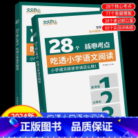 [单册]28个核心考点吃透小学语文 小学通用 [正版]2024版28个核心考点吃透小学语文阅读一二三四五六年级考点真题突