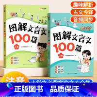 [全2册]图解文言文100篇 小学通用 [正版]图解文言文100篇全2册人教版一二三四五六年级小学生小古文100篇阅读训