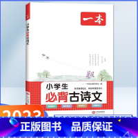 小学生必背古诗文 小学通用 [正版]2023一本小学生必背古诗文语文古诗词129首小古文100篇一年级二三四五六年级上册