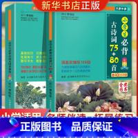 [全2册]古诗词+同步训练 小学通用 [正版]小学生必背古诗词75十80首彩图注音版一二三四五六年级语文唐诗宋词古诗词大