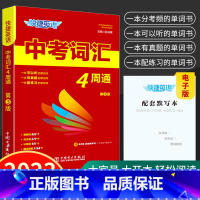 中考英语词汇 4周通 初中通用 [正版]2023版 快捷英语中考词汇4周通初一初二初三初中英语词汇大全全国通用英语单词记