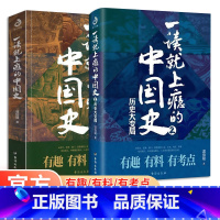 [正版]全套2册 一读就上瘾的中国史1+2温伯陵著 趣说中国史全套 一本书简读懂历史近代史通史类书籍给孩子的名著小说故