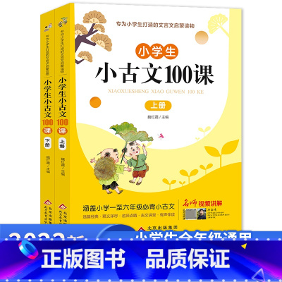 小古文100课 上+下2册 小学通用 [正版]小学生小古文100课上下册人教版注音版小学生必背古诗词75+80新编小散文