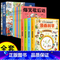 [全套14册]爆笑歇后语+漫画科学 [正版]小学生阅读课外书籍爆笑歇后语漫画版全套10册二年级三年级四五六年级书籍中国谚