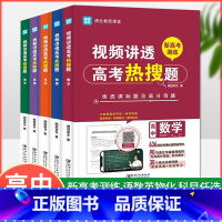 [全5册]语数英物化 全国通用 [正版]2023新版视频讲透高考热搜题语文数学英语物理化学高一高二高三冲刺高效学习必刷题