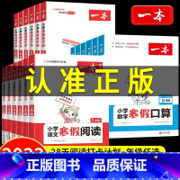 [全3册]寒假阅读+寒假练字帖+寒假口算 小学一年级 [正版]2023新一本小学寒假作业一二三四五六年级上下册语文寒假阅