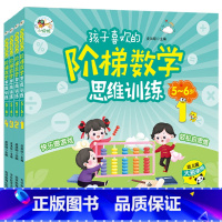 阶梯数学思维训练[5-6岁] [正版]全4册孩子喜欢的阶梯数学思维训练全4册送给5-6岁孩子的数学思维启蒙书5-6岁阶梯