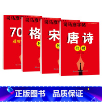 [4本套]7000字+唐诗+宋词+格言 [正版]司马彦行楷字帖唐诗宋词7000字格言警句硬笔书法钢笔临摹练字帖初高中生大