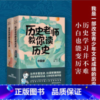 [正版]历史老师教你读历史全2册7-15岁比书本更生动比课堂更精彩历史老师满足课外拓展需求讲历史轻轻松松做学霸提高孩子