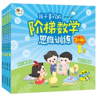 阶梯数学思维训练[3-4岁] [正版]全4册 孩子喜欢的阶梯数学思维训练送给3-4岁孩子的数学思维启蒙书3-4岁阶梯式学