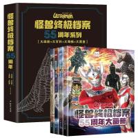 怪兽终极档案 55周年大画册[全套4册] [正版]怪兽档案奥特曼55周年纪念版大画册奥特曼书籍绘本儿童漫画故事书角色综合