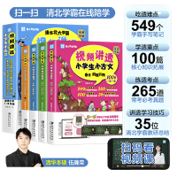 [全4册]视频讲透小学生小古文 小学通用 [正版]闻道清北视频讲透小古文一二三四五六年级上下册小学生经典小古文100篇漫