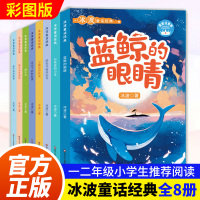 [全8册]冰波暖心童话 [正版]冰波暖心童话全8册云朵变的小羊大嗓门河马剑龙卡卡螃蟹小裁缝生病的星星小熊的森林彩虹河羽毛