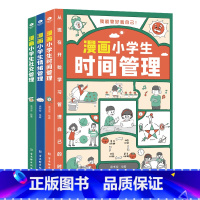 [全3册]时间+社交+情绪 [正版]漫画小学生时间情绪社交自我管理漫画版6-8-10-12岁小学生自我管理阅读儿童书籍绘