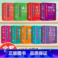 [正版]现代汉语词典小学生字典全9册小学生成语词典字典汉英繁简字错别字甲骨文必背多音字迷你小字典多功能字典小学生成语英