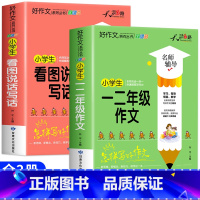 [全套2册]看图说话写话+一二年级作文 小学通用 [正版]看图说话写话一年级二年级上册下册小学生写作素材范文本积累大全人