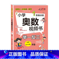 小学奥数视频书 小学二年级 [正版]2023新版奥数教程小学2年级视频全套举一反三数学思维训练人教版二年级竞赛真题精讲与