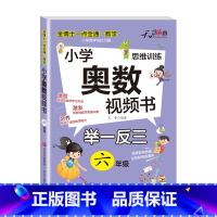 小学奥数视频书 小学六年级 [正版]2023新版奥数教程小学6年级视频全套举一反三数学思维训练人教版六年级竞赛真题精讲与