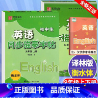 9年级上下册[共2本] 初中通用 [正版]衡水体 初中英语字帖 九年级上册译林版衡水体初中生9上英语同步描摹字帖笔墨先李