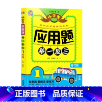 应用题 举一反三 1年级 小学通用 [正版]1-6年级小学生应用题举一反三一年级2二年级上册3三年级四4下册5五年级六同