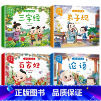 [全套4册]三字经/弟子规/百家姓/论语 [正版]大图大字三字经儿童版弟子规百家姓论语注音版 宝宝国学经典启蒙书籍古诗书