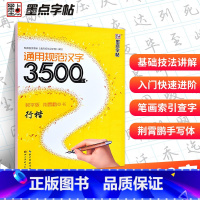 [正版]荆霄鹏行楷字帖 3500常用字教学版 练字成年男清秀女生初中生成人钢笔练字帖初学者入门字贴六年级 邢霄鹏 靳霄