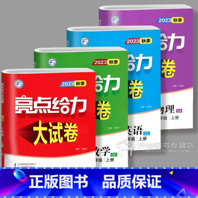 8年级上4本 语数英物 八年级/初中二年级 [正版]2023亮点给力大试卷八年级江苏版 语文八上数学苏教版八下英语译林版