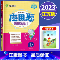 一年级下 江苏版 小学通用 [正版]新版2023小学数学应用题解题高手二年级下册苏教版2下专项强化思维训练大全解决问题练