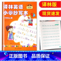 译林抄写本一年级上册 小学通用 [正版]新版译林英语小学抄写本一年级上册二年级三年级下册英语字帖四年级下五年级六年级字母