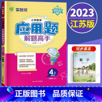 数学 四年级上 [正版]2023新版 小学数学应用题解题高手四年级上册苏教版 小学生4上专项强化训练思维拓展上学期江苏同